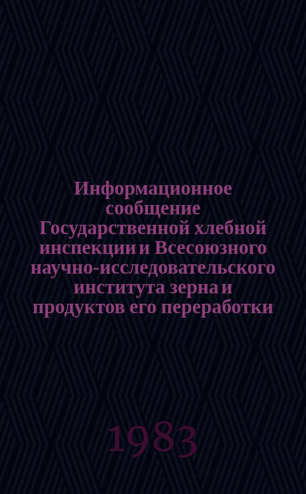 Информационное сообщение Государственной хлебной инспекции и Всесоюзного научно-исследовательского института зерна и продуктов его переработки. 1983, №4(129) : Пшеница (урожай 1982 года)