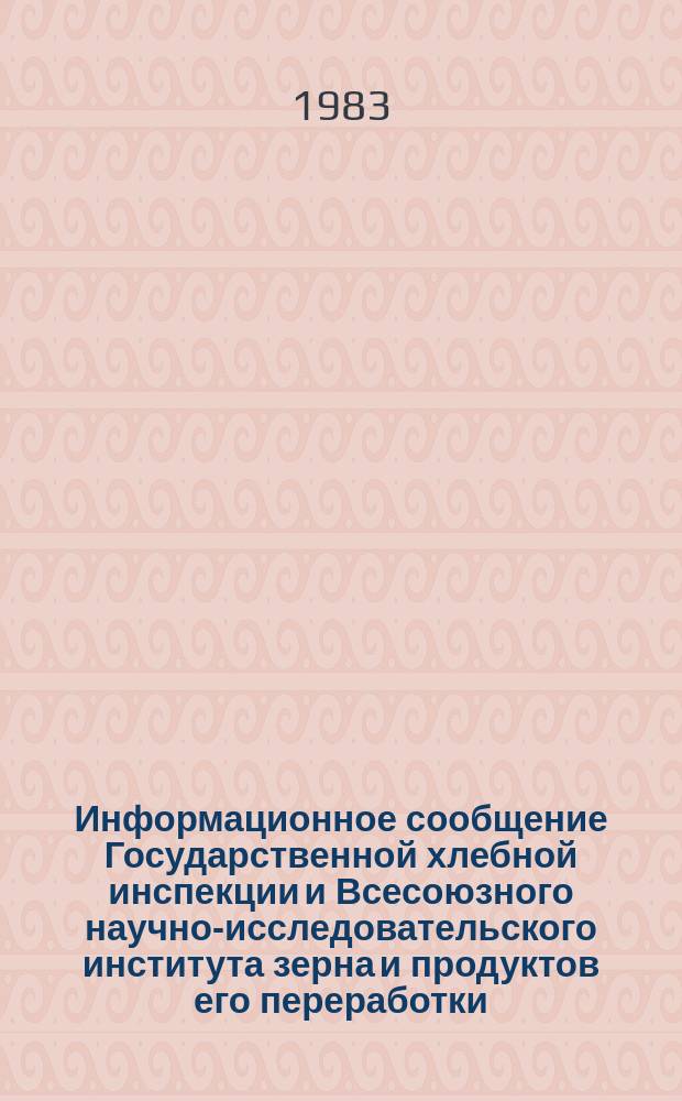 Информационное сообщение Государственной хлебной инспекции и Всесоюзного научно-исследовательского института зерна и продуктов его переработки. 1983, №6(131) : Рис - зерно (урожай 1982 года)