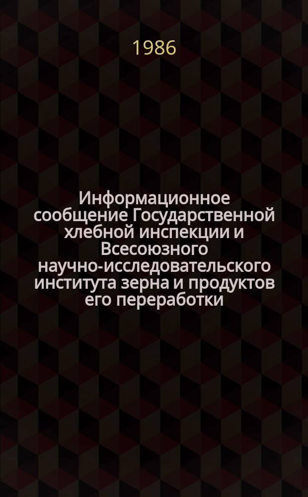 Информационное сообщение Государственной хлебной инспекции и Всесоюзного научно-исследовательского института зерна и продуктов его переработки. 1986, №2(148) : Характеристика качества зерна пшеницы по Поволжскому, Центральному, Центрально-Черноземному, Волго-Вятскому, Северо-Западному районам РСФСР, Белорусской ССР, Латвийской ССР, Литовской ССР, Эстонской ССР (урожай 1985 года)