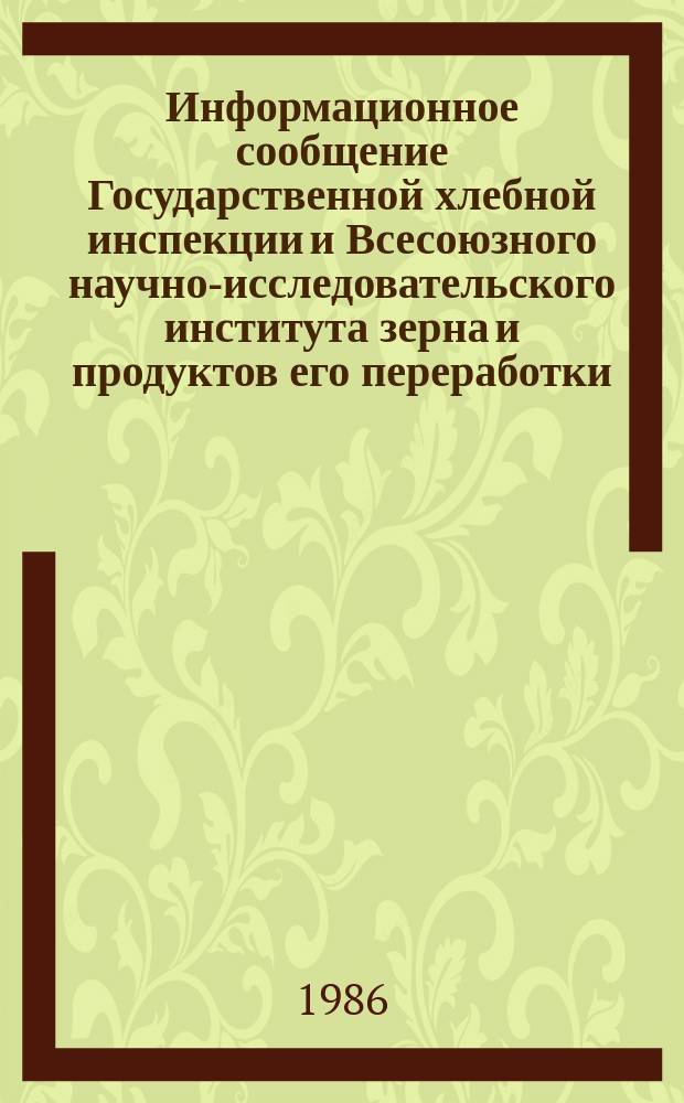 Информационное сообщение Государственной хлебной инспекции и Всесоюзного научно-исследовательского института зерна и продуктов его переработки. 1986, №7(153) : Характеристика качества зерна ячменя, овса, проса,гречихи, кукурузы, гороха, сои и подсолнечника (урожай 1985 года)