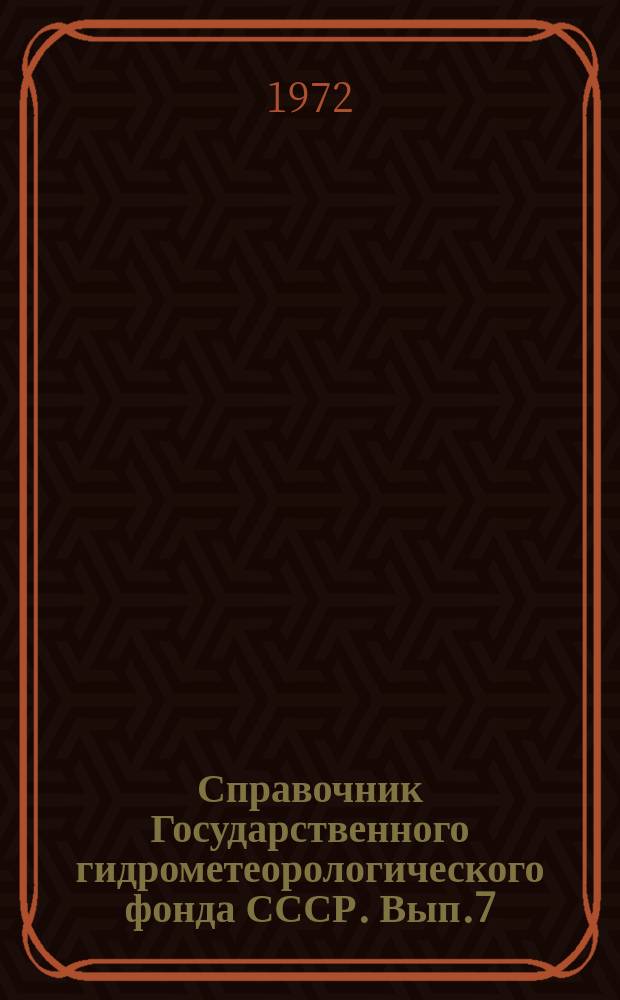 Справочник Государственного гидрометеорологического фонда СССР. Вып.7 : За 1970 г.