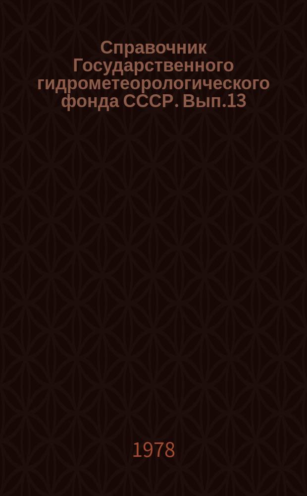 Справочник Государственного гидрометеорологического фонда СССР. Вып.13 : За 1976 г.