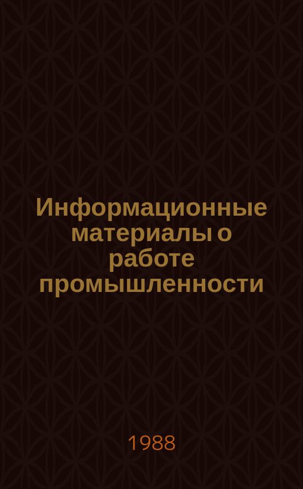 Информационные материалы о работе промышленности
