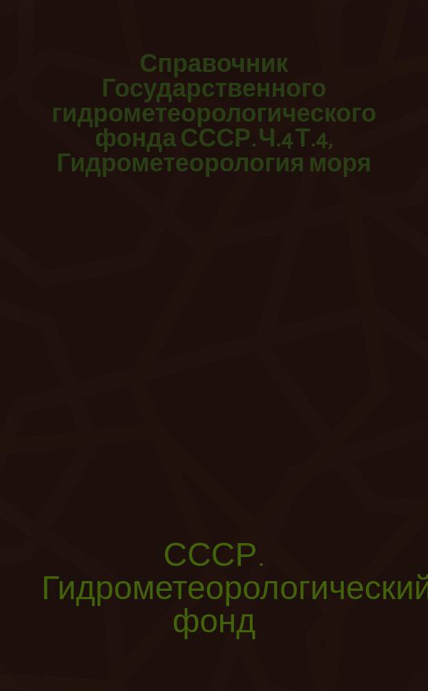 Справочник Государственного гидрометеорологического фонда СССР. Ч.4 Т.4, Гидрометеорология моря. Черное море