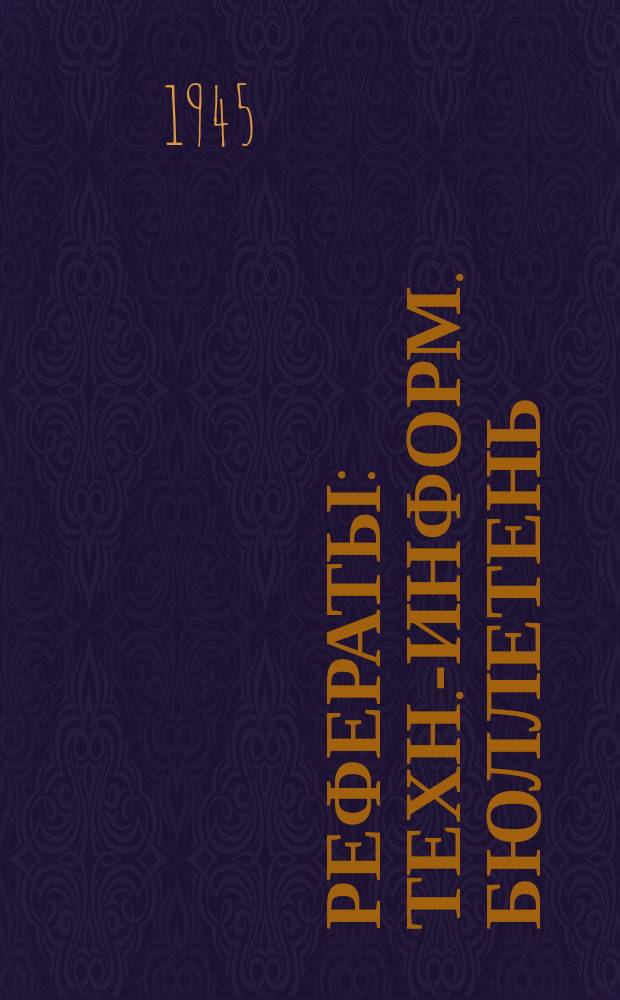 Рефераты : Техн.-информ. бюллетень