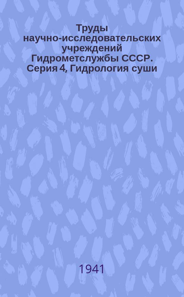 Труды научно-исследовательских учреждений Гидрометслужбы СССР. Серия 4, Гидрология суши