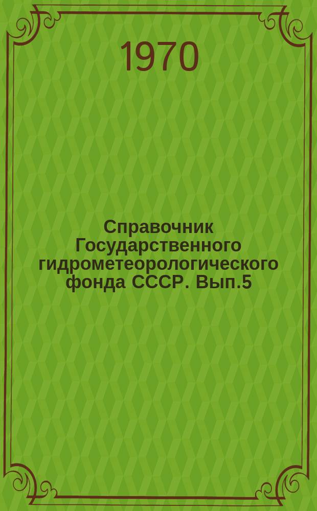 Справочник Государственного гидрометеорологического фонда СССР. Вып.5 : (За 1968 г.)