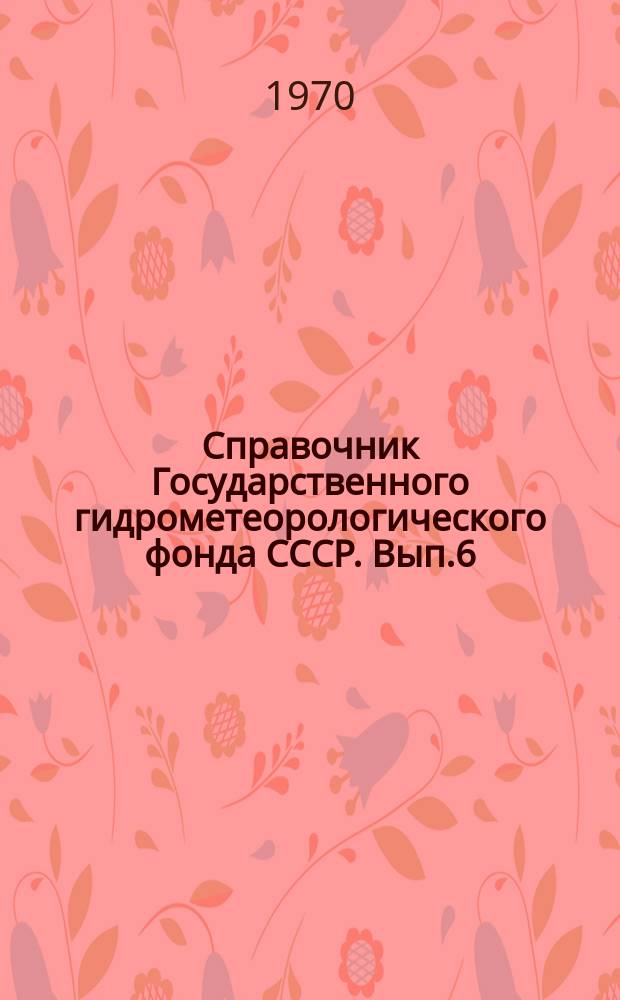 Справочник Государственного гидрометеорологического фонда СССР. Вып.6 : (За 1969 г.)