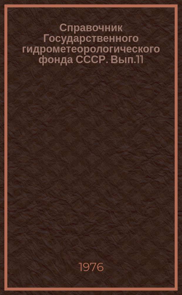Справочник Государственного гидрометеорологического фонда СССР. Вып.11 : За 1974 г.