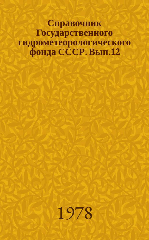 Справочник Государственного гидрометеорологического фонда СССР. Вып.12 : За 1975 г.