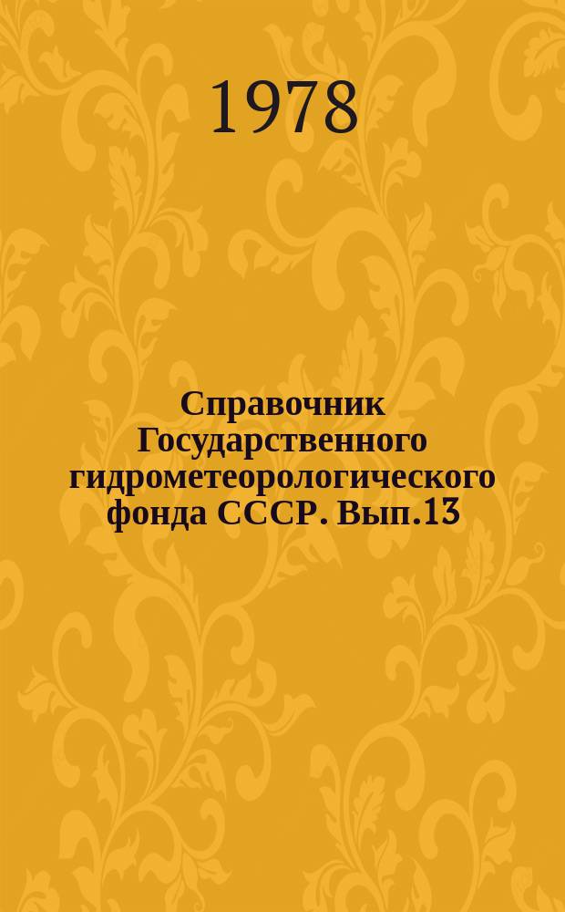 Справочник Государственного гидрометеорологического фонда СССР. Вып.13 : За 1976 г.