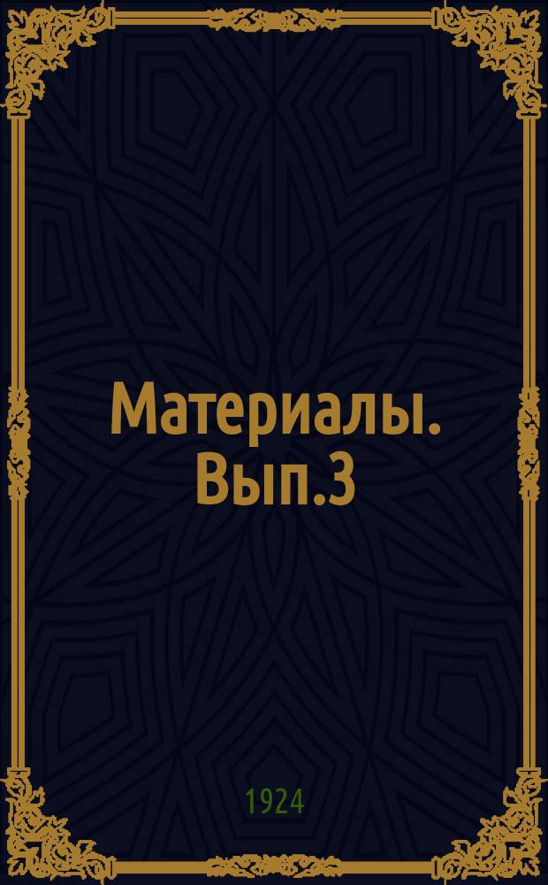 Материалы. Вып.3 : Линейная хлебная инспекция
