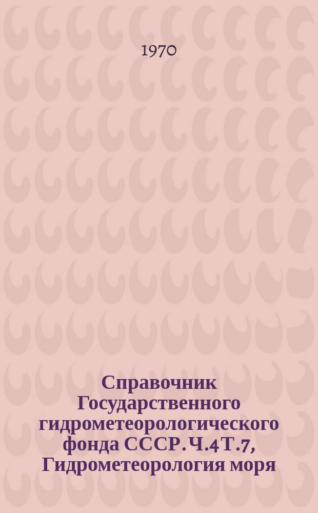 Справочник Государственного гидрометеорологического фонда СССР. Ч.4 Т.7, Гидрометеорология моря. Моря: Красное, Лаптевых, Восточно-Сибирское и Чукотское