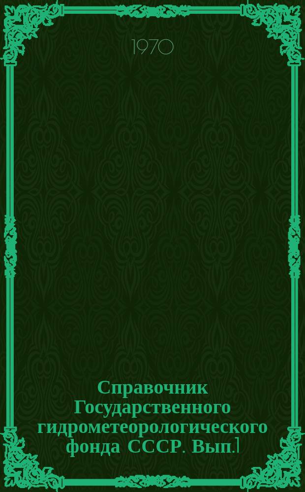 Справочник Государственного гидрометеорологического фонда СССР. Вып.1/3 : [1966]