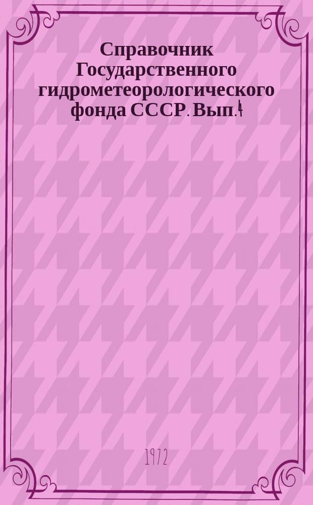 Справочник Государственного гидрометеорологического фонда СССР. Вып.4/5 : 1967/1968 г.г.