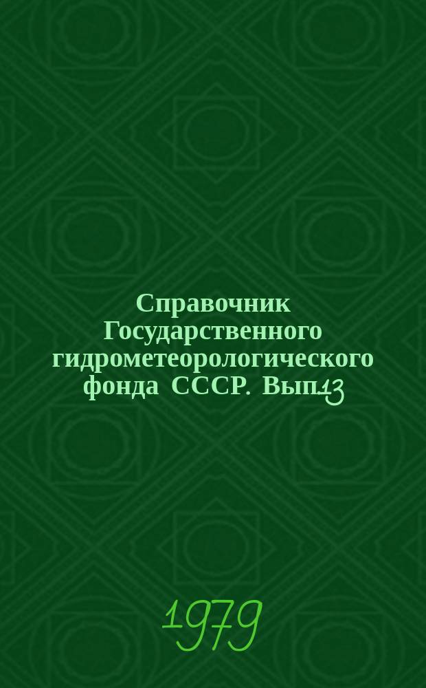 Справочник Государственного гидрометеорологического фонда СССР. Вып.13/14 : 1976/1977 г.г.