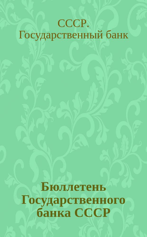 Бюллетень Государственного банка СССР