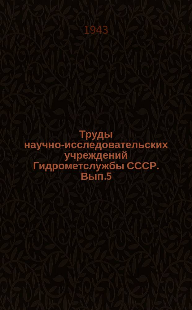 Труды научно-исследовательских учреждений Гидрометслужбы СССР. Вып.5 : Ледяные переправы
