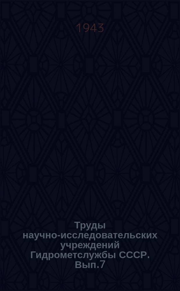 Труды научно-исследовательских учреждений Гидрометслужбы СССР. Вып.7 : Водные ресурсы рек промышленного Урала и методика их расчета