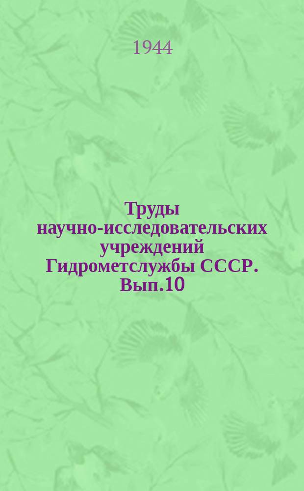 Труды научно-исследовательских учреждений Гидрометслужбы СССР. Вып.10 : Гидрология болот