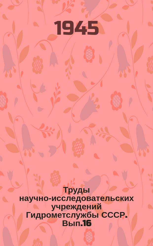 Труды научно-исследовательских учреждений Гидрометслужбы СССР. Вып.16 : Методика фоновых прогнозов сроков вскрытия и замерзания рек бассейна Амура