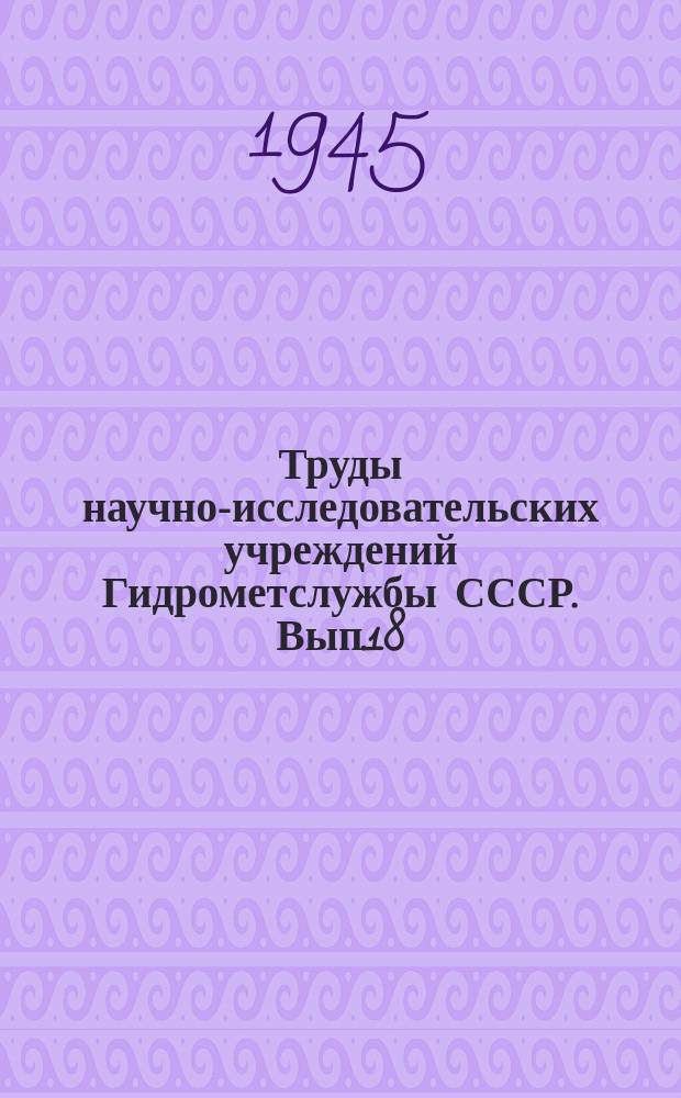 Труды научно-исследовательских учреждений Гидрометслужбы СССР. Вып.18 : Элементы водного режима рек земного шара