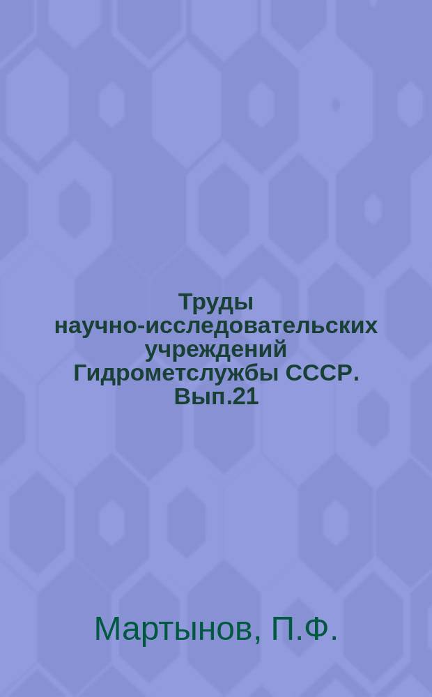 Труды научно-исследовательских учреждений Гидрометслужбы СССР. Вып.21 : Сравнительная характеристика жесткости вод рек Европейской части СССР