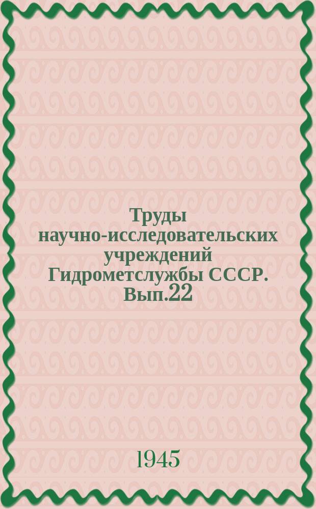 Труды научно-исследовательских учреждений Гидрометслужбы СССР. Вып.22 : Гидрологические расчеты при устройстве мостовых переходов