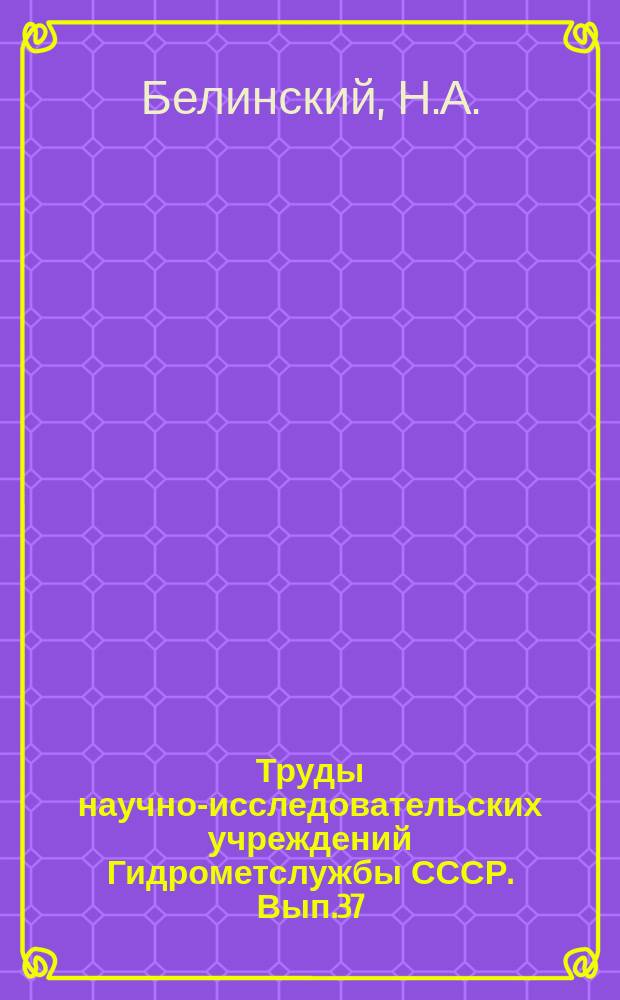 Труды научно-исследовательских учреждений Гидрометслужбы СССР. Вып.37 : О прогнозе колебаний уровня Каспийского моря