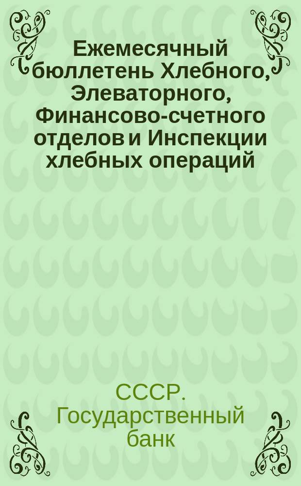 Ежемесячный бюллетень Хлебного, Элеваторного, Финансово-счетного отделов и Инспекции хлебных операций
