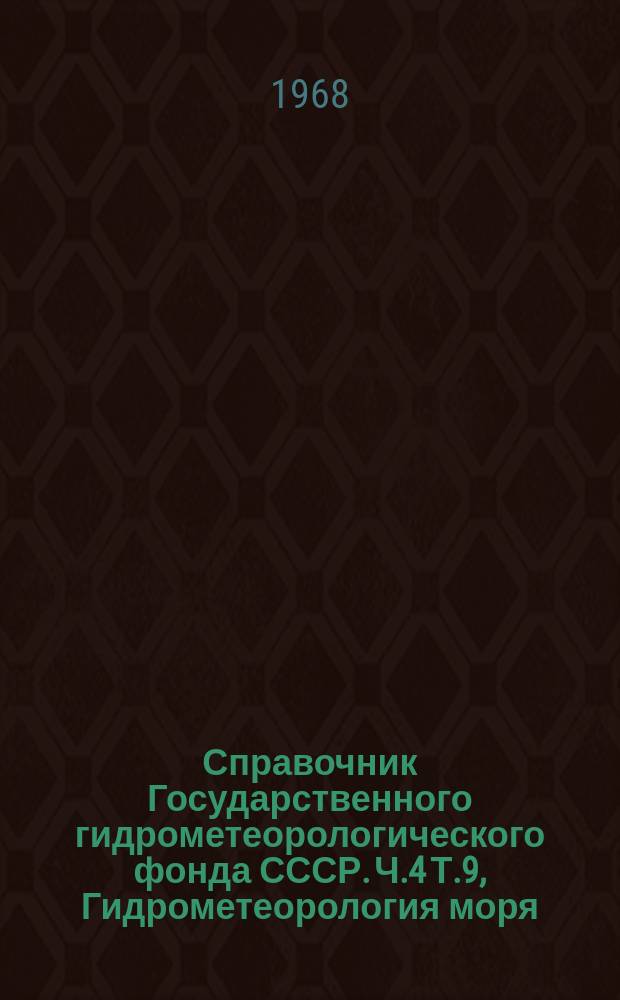 Справочник Государственного гидрометеорологического фонда СССР. Ч.4 Т.9, Гидрометеорология моря. Охотское море