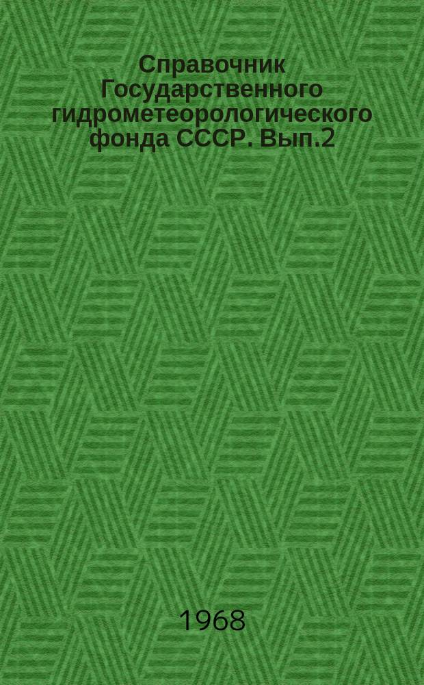 Справочник Государственного гидрометеорологического фонда СССР. Вып.2 : За 1964/1965 гг.