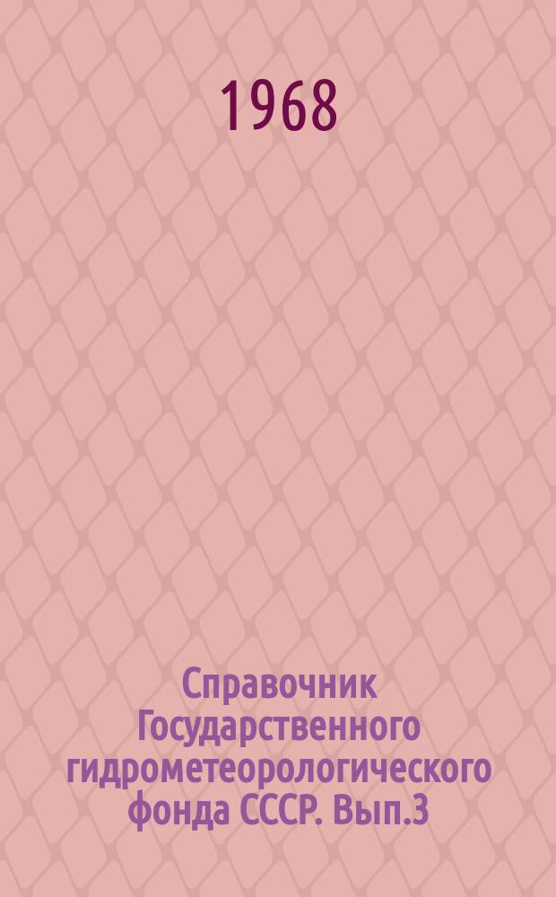 Справочник Государственного гидрометеорологического фонда СССР. Вып.3 : За 1966 год