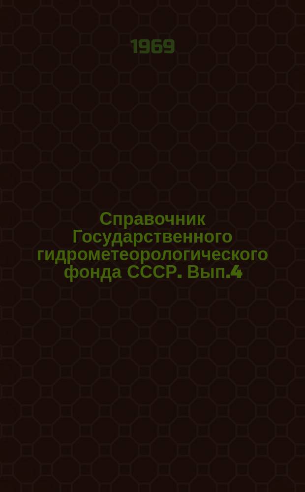 Справочник Государственного гидрометеорологического фонда СССР. Вып.4 : За 1967 год