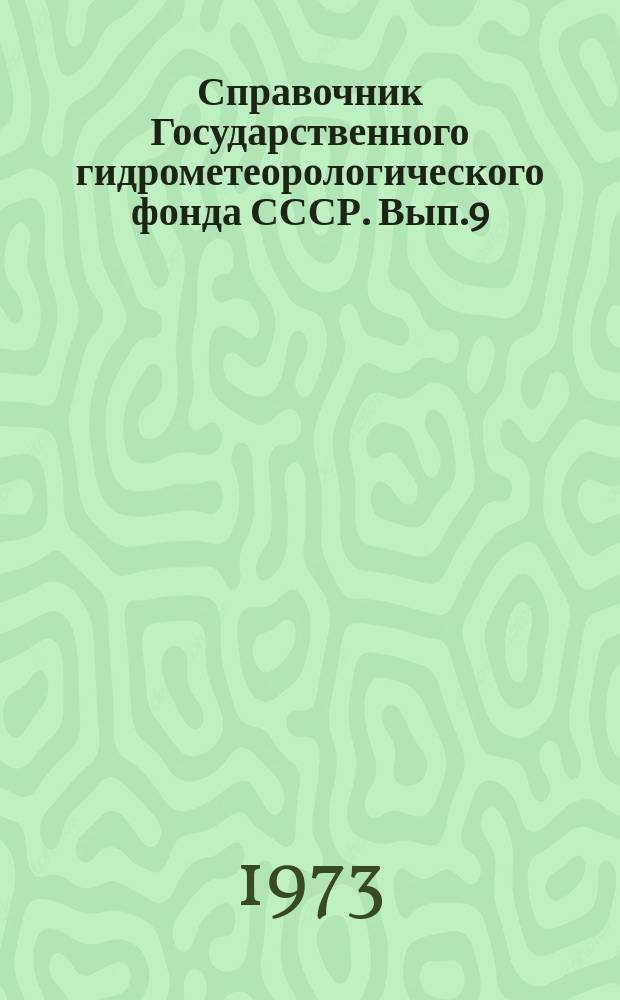 Справочник Государственного гидрометеорологического фонда СССР. Вып.9 : За 1972 год