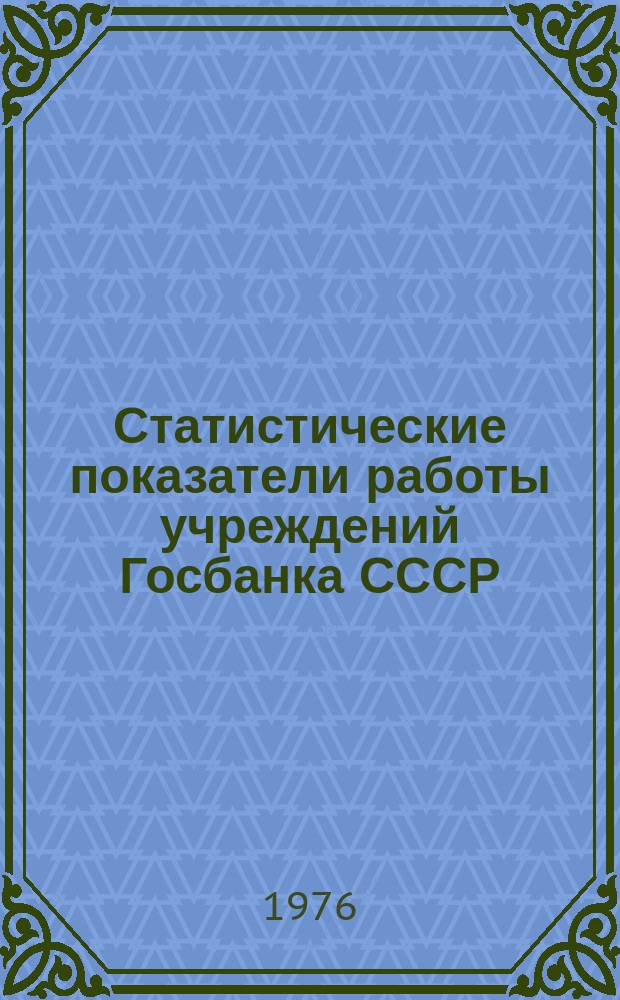 Статистические показатели работы учреждений Госбанка СССР : Информ. бюллетень. 16 : за 2 квартал 1976 года