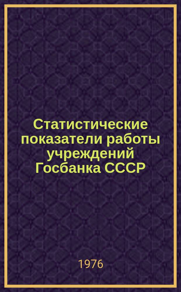Статистические показатели работы учреждений Госбанка СССР : Информ. бюллетень. 17 : за 3 квартал 1976 года
