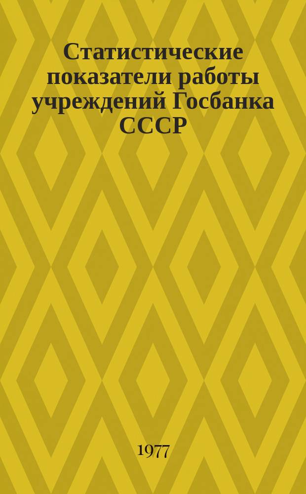 Статистические показатели работы учреждений Госбанка СССР : Информ. бюллетень. 18 : за 1976 год