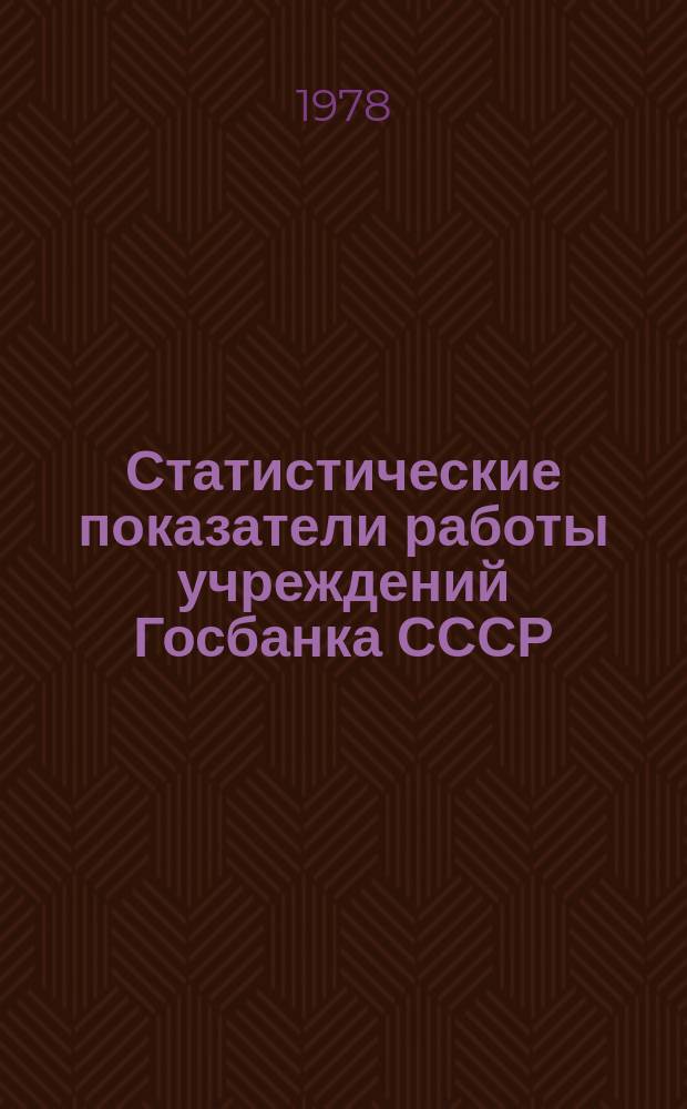 Статистические показатели работы учреждений Госбанка СССР : Информ. бюллетень. 22 : за 1977 год