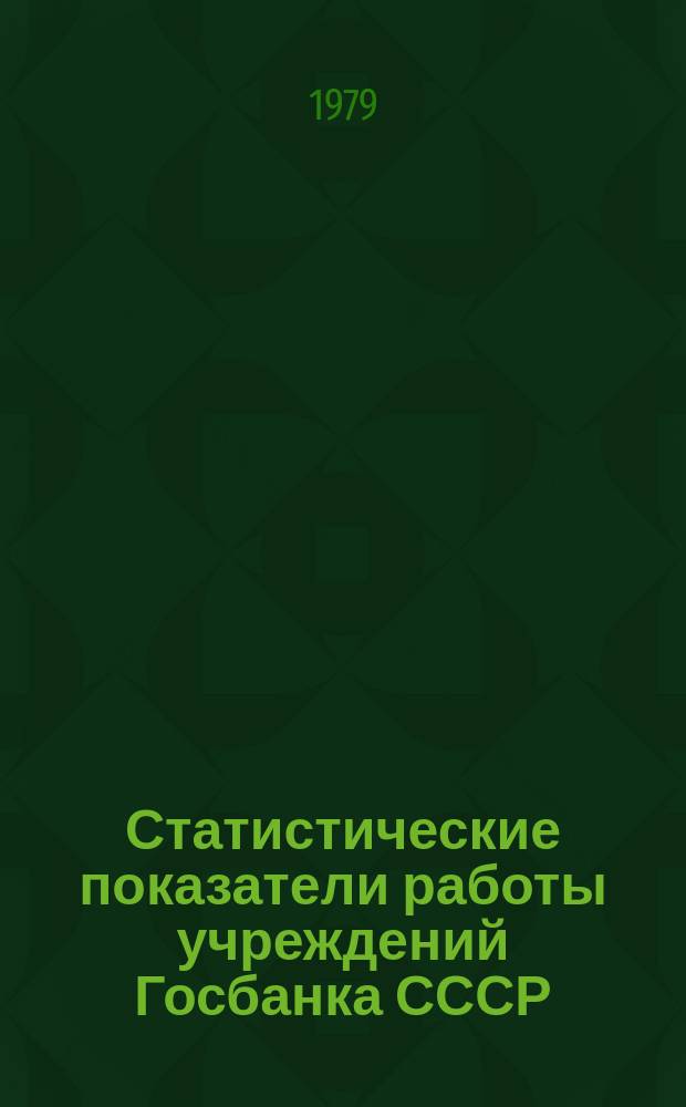 Статистические показатели работы учреждений Госбанка СССР : Информ. бюллетень. 28 : за II квартал 1979 года