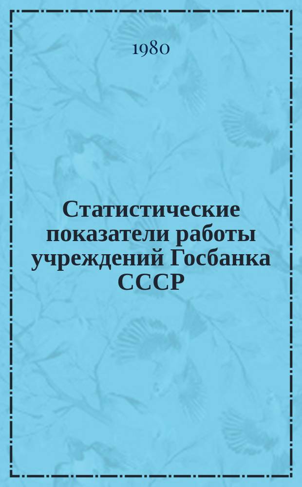Статистические показатели работы учреждений Госбанка СССР : Информ. бюллетень. 30 : за 1979 год