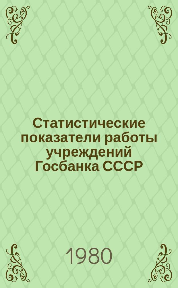 Статистические показатели работы учреждений Госбанка СССР : Информ. бюллетень. 32 : за II квартал 1980 года