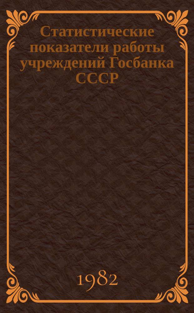 Статистические показатели работы учреждений Госбанка СССР : Информ. бюллетень. 41 : за III квартал 1982 года