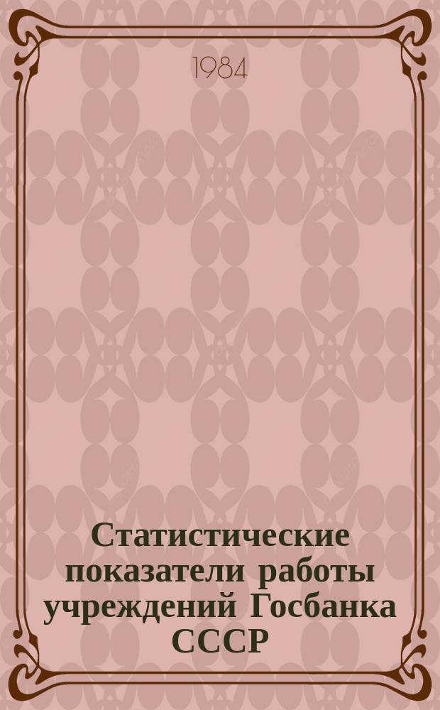 Статистические показатели работы учреждений Госбанка СССР : Информ. бюллетень. 46 : за 1983