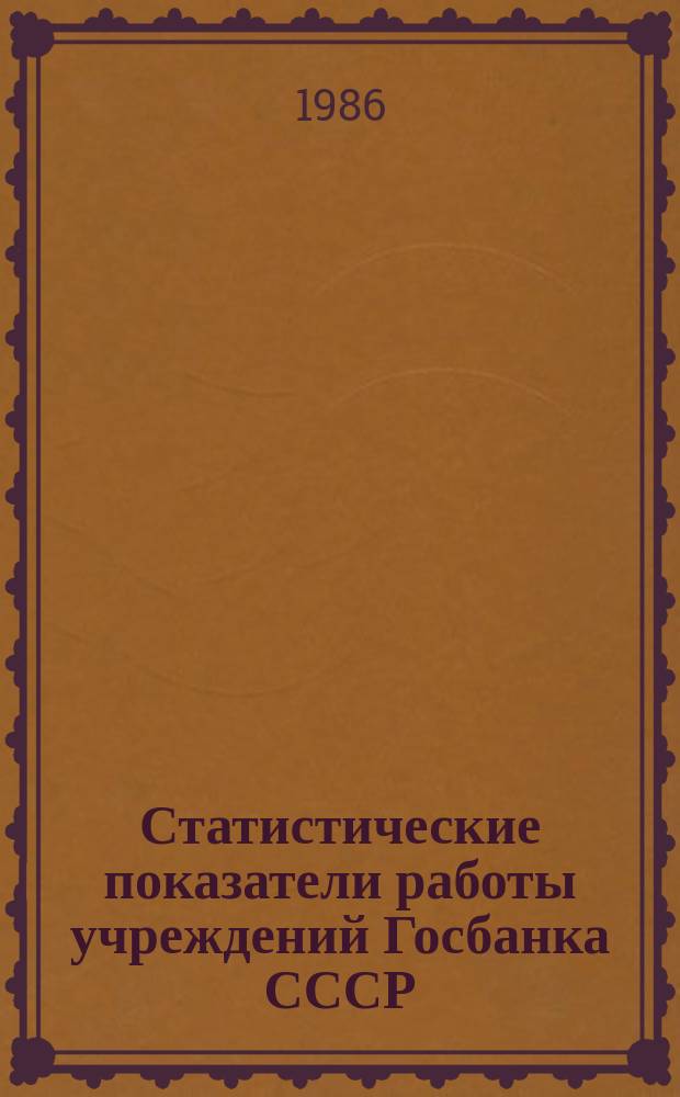 Статистические показатели работы учреждений Госбанка СССР : Информ. бюллетень. 54 : за 1985 год