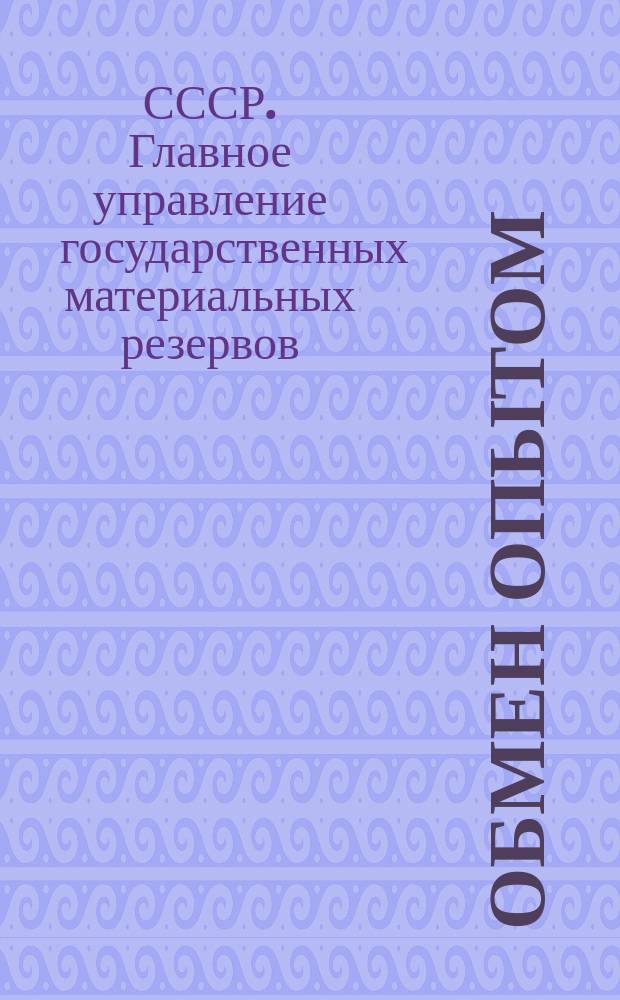 Обмен опытом : (По материалам рационализаторов)