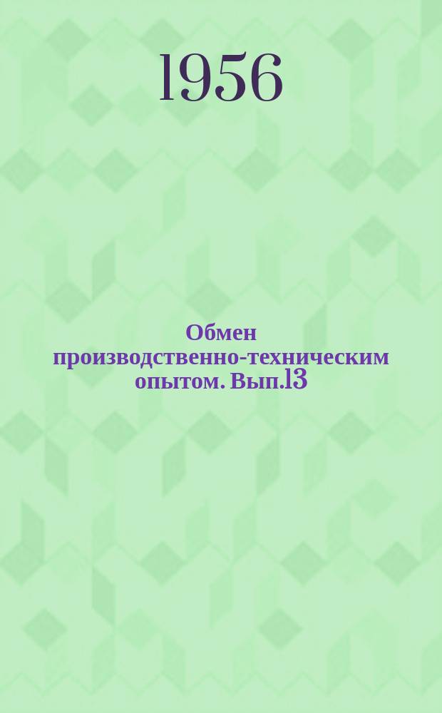 Обмен производственно-техническим опытом. Вып.13(140) : Мероприятия по экономии материалов