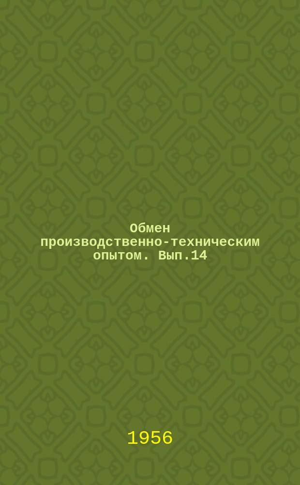 Обмен производственно-техническим опытом. Вып.14(141) : Универсальная установка для автоматической сварки внутренних и наружных кольневых швов сосудов диаметром от 240- до 1500 мм.