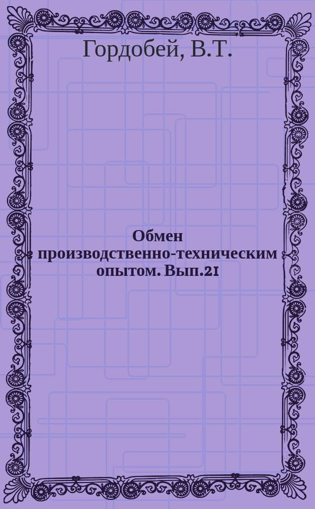 Обмен производственно-техническим опытом. Вып.21(146) : Выплавление горячей водой моделей точного литья
