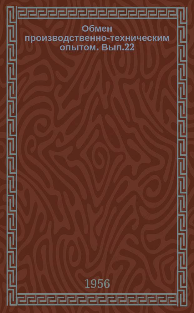 Обмен производственно-техническим опытом. Вып.22(151) : Подвижной верхний центр на зубофрезерных станках